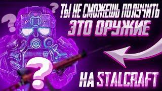 ЭТО ОРУЖИЕ НЕВОЗМОЖНО ПОЛУЧИТЬ В СТАЛКРАФТЕ! STALCRAFT