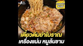 #ชีวิตติดรีวิวอินไซด์ - เล็กใหญ่ก๋วยเตี๋ยวต้มยำโบราณ เครื่องแน่น หมูเด้งจุก ๆ