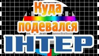 Как настроить Интер 2016?