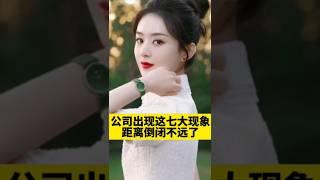 [佛緣•思維格局] 公司出現這七大現象，距離倒閉不遠了！#商業知識 #公司 #老板 #公司管理 #老闆 #公司經營 #selfhelpchannel #格局 #思維 #成功
