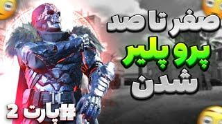 با این ترفندا سولو به اسکواد پلیر شو  ( کالاف دیوتی موبایل )