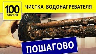 Как почистить БОЙЛЕР самостоятельно?