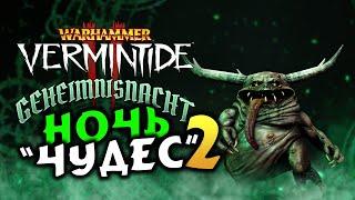 Гехаймниснахт (Хэллоуин) в Warhammer: Vermintide 2 - стрим 2