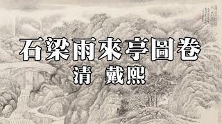 清 戴熙 石梁雨來亭圖卷 - 筆墨雄渾，縝密敦實，山川華滋