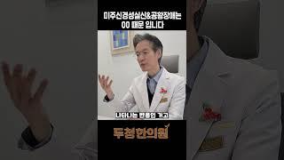 미주신경실신&공황장애는 00 때문 입니다.