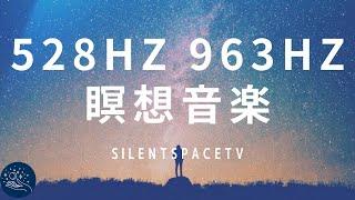 528 Hz》 963 Hz》Pineal Awakening 》Solfegio Frequency 》Cosmic Consciousness》 Meditation Music 35