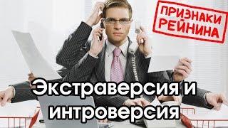 Соционика: экстраверсия / интроверсия