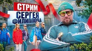 #ФилипповONLINE 336 | Кейсы и вопросы | Сергей Филиппов