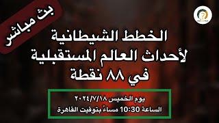 احداث العالم المستقبلية في ٩٠ نقطة ( الخطط الشيطانية لأحداث العالم المستقبلية )