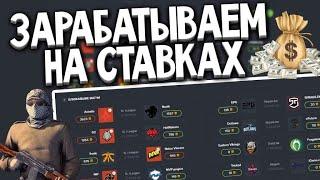 КАКОЙ САЙТ ДЛЯ СТАВОК НА CS:GO и DOTA 2 ЛУЧШЕ ВСЕГО ВЫБРАТЬ? АНАЛИТИКА МАТЧЕЙ CS:GO