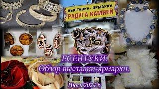 Ессентуки Июль 2024. Обзор выставки-ярмарки. Палантины, бижутерия, голубой коралл, натуральные камни