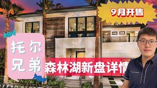 5分钟了解托儿兄弟森林湖新盘详情，Toll brothers Lake forest ，9月开售，目前排队中，新盘开箱