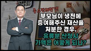 부모님이 생전에 증여해주신 재산을 처분한 경우, 유류분 산정시 가액은 어떻게 될까?