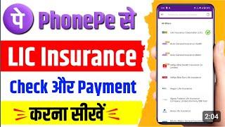 phonepe se lic policy kaise jama kare | Insurance renewal on PhonePe 2025 / lic payment payphone