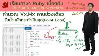 เรียนภาษาRubyเบื้องต้น: หาค่าVx,Mx ของคานช่วงเดียว SimpleBeamรับPoint Load ต้องใช้คำส่ง if else