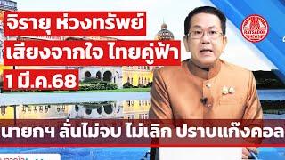 “จิรายุ ห่วงทรัพย์” เสียงจากใจ ไทยคู่ฟ้า นายกฯ ลั่นไม่จบ ไม่เลิก ปราบแก๊งคอลเซ็นเตอร์ (1 มี.ค.68)