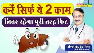 करे सिर्फ ये २ काम लिवर रहेगा पूरी तरह फिट || NEW YEAR RESOLUTION KEEP YOUR LIVER HEALTHY BUT HOW