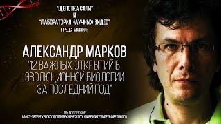 Александр Марков. 12 Важнейших открытий в эволюционной биологии за последний год