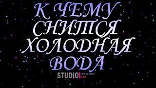ТОЛКОВАТЕЛЬ СНОВ ~ ХОЛОДНАЯ ВОДА, К ЧЕМУ СНИТСЯ ВО СНЕ