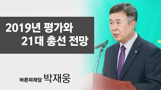 2019년 평가와 21대 총선 전망 (바른미래당 박재웅)