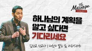 하나님의 때 | 김선교 선교사 | The Message