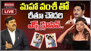 LIVE: మహా వంశీ తో రీతూ చౌదరి ఎక్స్ క్లూసివ్ : Mahaa Vamsi Exclusive Debate With Rithu Chowdary