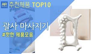 괄사 마사지기 추천 순위 Top10