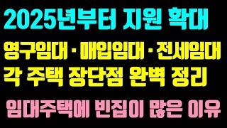 LH공공임대주택 / 영구임대 · 매입임대 · 전세임대 조건, 대상, 면적, 금액, 장단점 정리