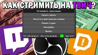 КАК стримить на Твич в 2022 году? ГАЙД ЗА 3 МИНУТЫ