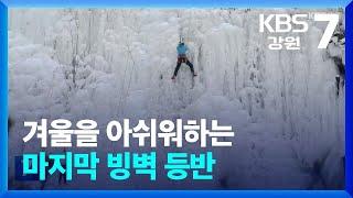 [포착! 현장7] 겨울을 아쉬워하는 마지막 빙벽 등반 / KBS  2024.02.13.