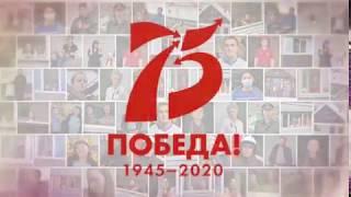 75 лет Победы