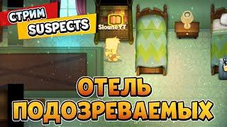  СТРИМ SUSPECTS! ОБНОВЛЕНИЕ УЖЕ В ИГРЕ! Новая карта Отель Подозреваемых!