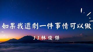 JJ林俊傑:如果我還剩一件事情可以做 歌詞字幕版 療育背景