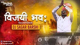 Vijayi Bhava   -  (Sound Check) - Dj Sagar Barshi 2K19 विजयी भवः