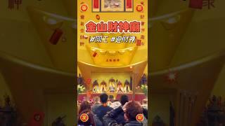 新北 金山財神廟初五迎財神gogogo ~