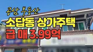 창원 소답동 상가 주택  매매  급매가격 3.99억  거래해 드립니다.  1층 점포2개  2층 단독세대   실사용하실 고객분 적극 추천 드립니다