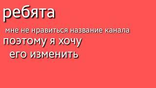 Хочу поменять название канала, помогите