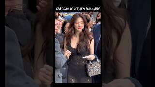 2024 디올 파리쇼 봄 여름 패션위크 참석한 한소희 패션 스타일 트렌드 #shorts #쇼츠 #패션