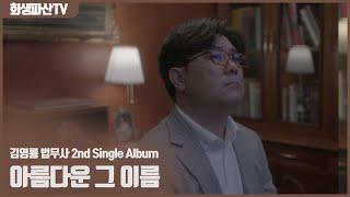 회생파산TV 560만뷰 기념! 김영룡 법무사 2nd Single Album - 아름다운 그 이름