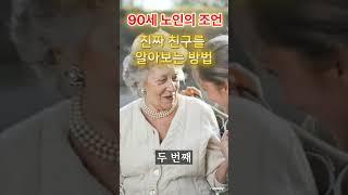 진짜 친구를 알아보는 방법 #중년  #노년 #지혜