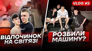 ВІДПОЧИНОК НА СВІТЯЗІ: РОЗБИЛИ МАШИНУ? | VLOG №2