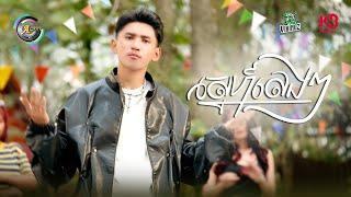 ស្នេហ៍លេងៗ | DORA-SAKDA [ OFFICIAL VIDEO ] (អបអរសាទរពិធីបុណ្យចូលឆ្នាំខ្មែរ)