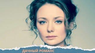  СВЕТЛЫЙ И ДОБРЫЙ ФИЛЬМ! ДЛЯ ЛЕТНЕГО НАСТРОЕНИЯ! ДАЧНЫЙ РОМАНС