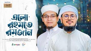 এলো রহমতে রমজান। Elo Rahmate Ramjan। Ramadan Gojol। Sayed Ahmad। Muhammad Badruzzaman। রমাদান 2025