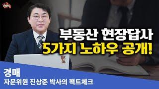 큰 실패를 면할 수 있는 현장답사 노하우 5가지를 공개합니다! [경매가 어렵다구요? 경매 전문가의 투자이야기]