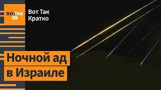  Удар по многоэтажке в Израиле: подробности атаки Ирана и Израиля / Вот Так. Кратко