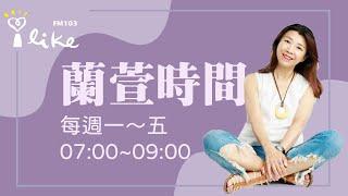 2024.10.25【蘭萱時間】