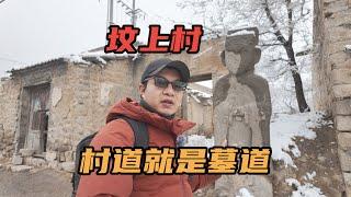 [Eng Sub]山西最神奇的古村落坟上村，村道就是墓道，村民竟然都不怕｜An ancient village built on a grave