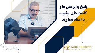 پاسخ های استاد زند به سوالات شما در یوتیوب!