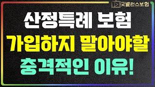 산정특례보험 하나만 준비하면 뇌혈관질환진단비 허혈성심장질환 진단비 가입할 필요 없다던데요!